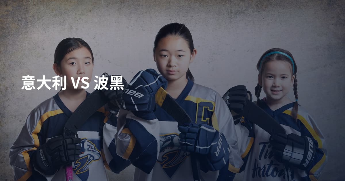 意大利 VS 波黑