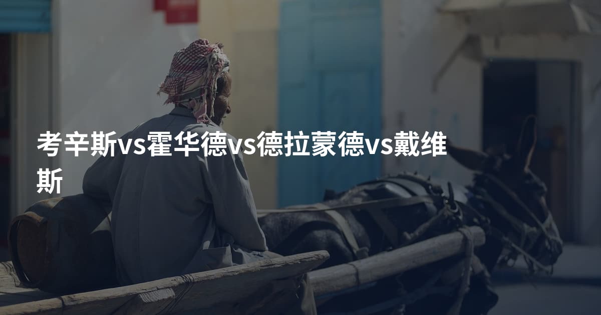 考辛斯vs霍华德vs德拉蒙德vs戴维斯