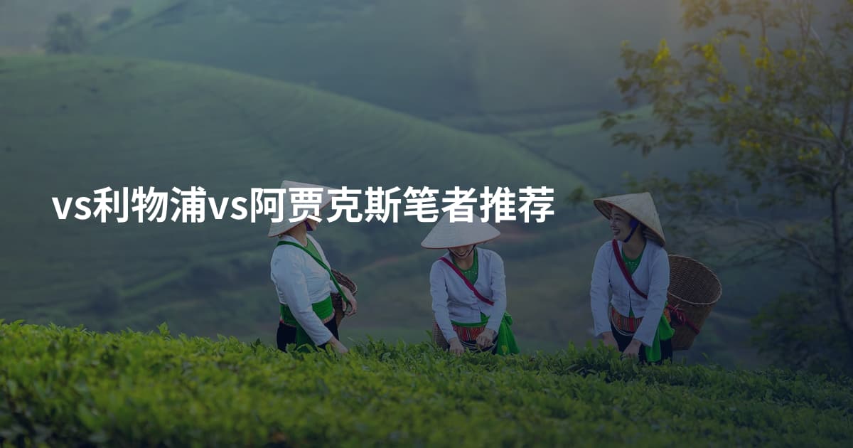vs利物浦vs阿贾克斯笔者推荐