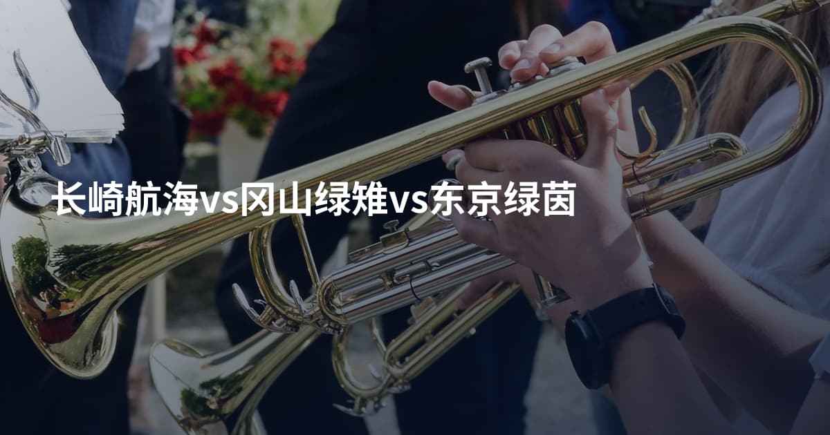 长崎航海vs冈山绿雉vs东京绿茵