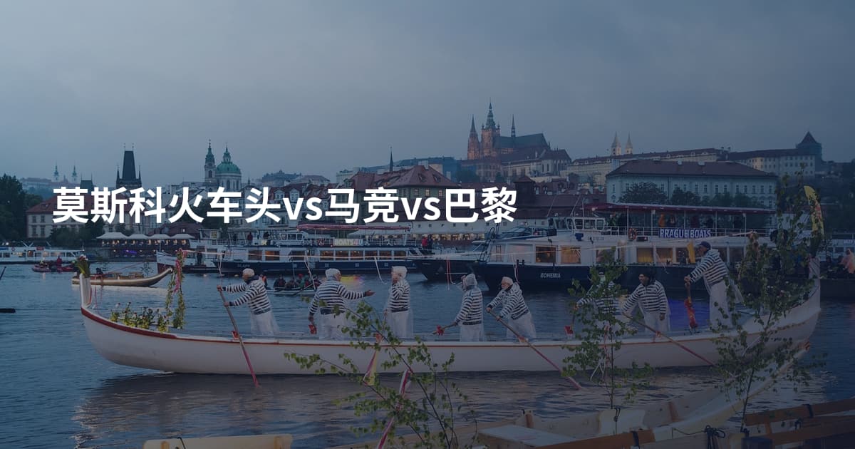 莫斯科火车头vs马竞vs巴黎