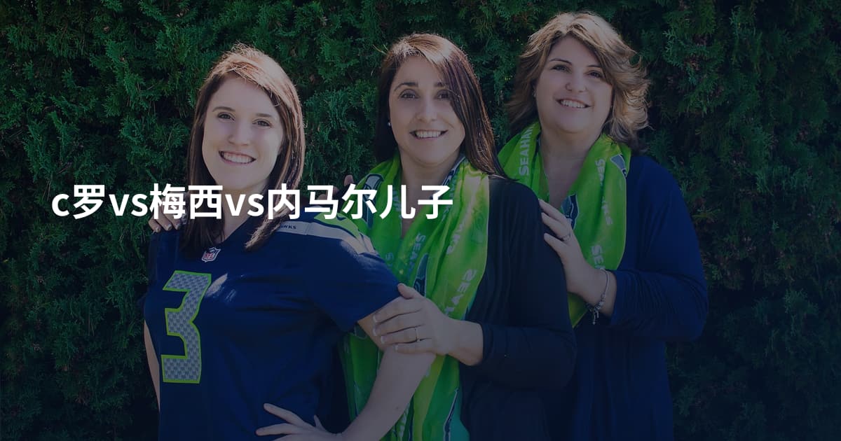 c罗vs梅西vs内马尔儿子