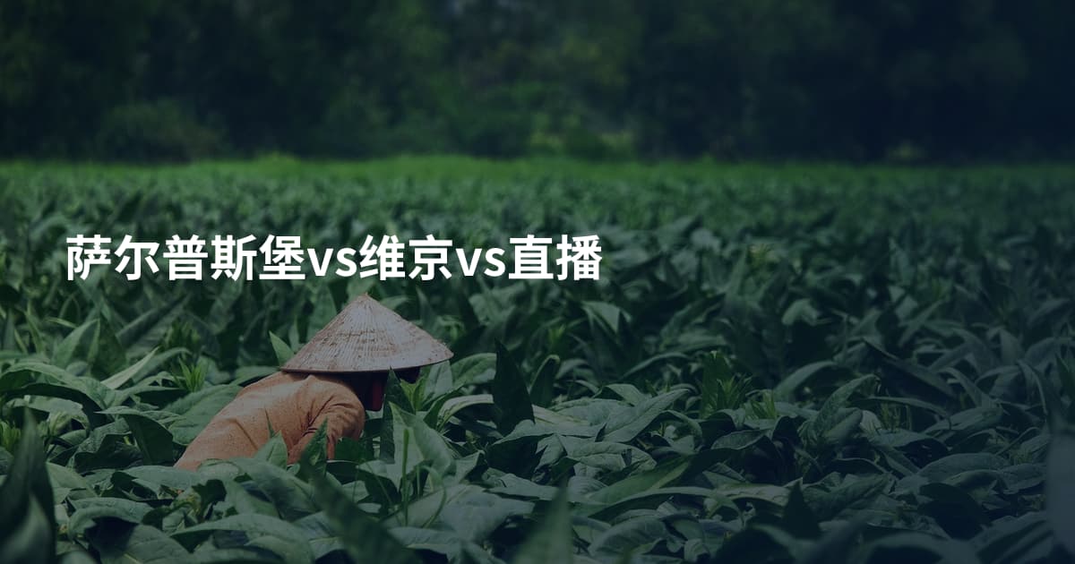 萨尔普斯堡vs维京vs直播