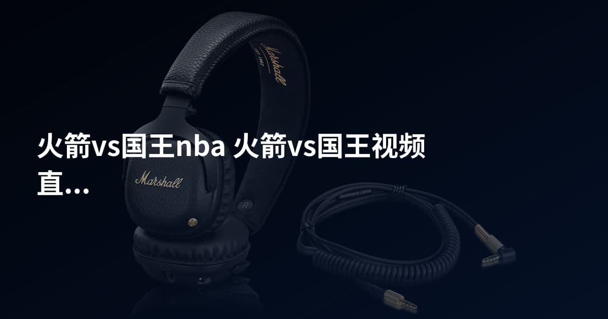 火箭vs国王nba 火箭vs国王视频直播