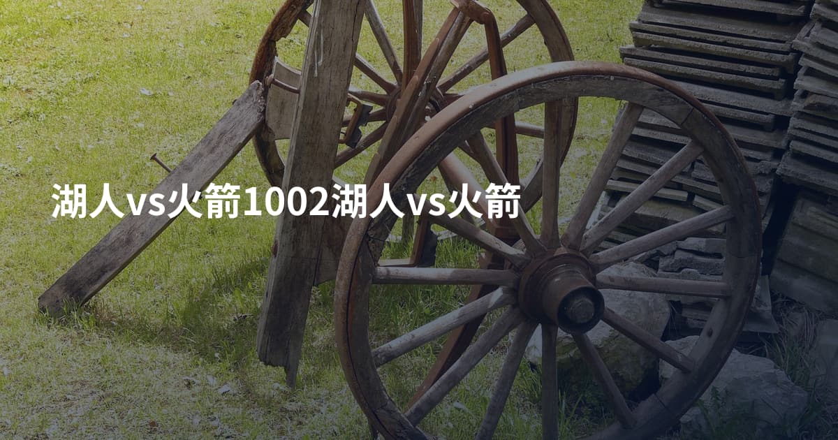 湖人vs火箭1002湖人vs火箭