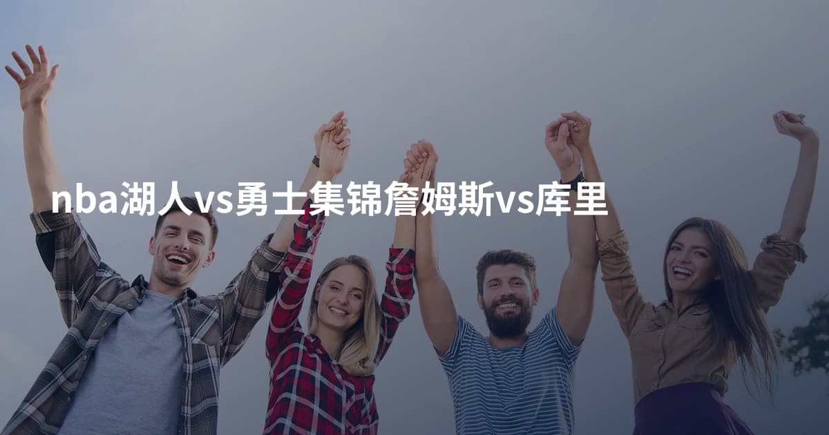 nba湖人vs勇士集锦詹姆斯vs库里