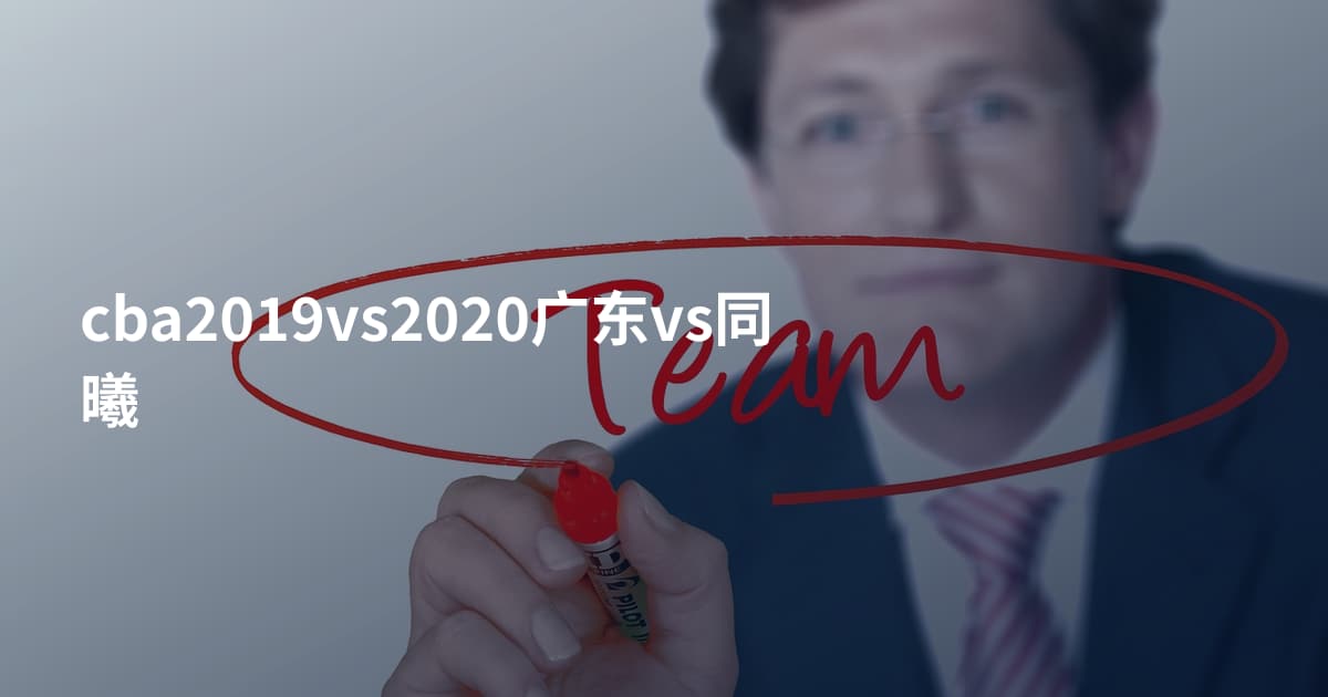 cba2019vs2020广东vs同曦