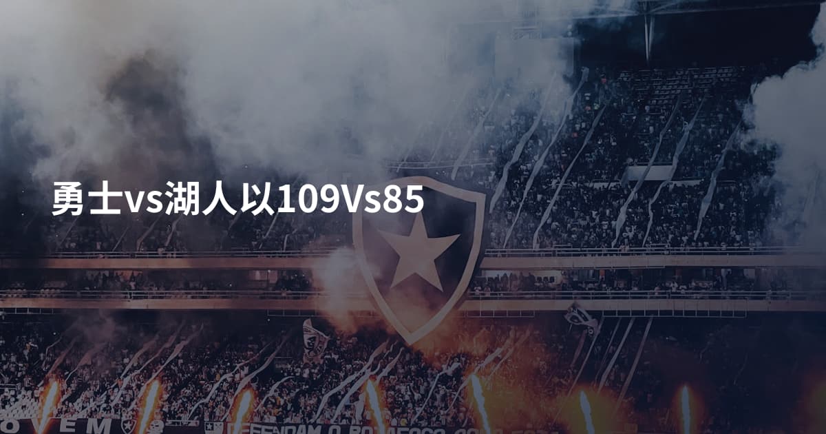 勇士vs湖人以109Vs85