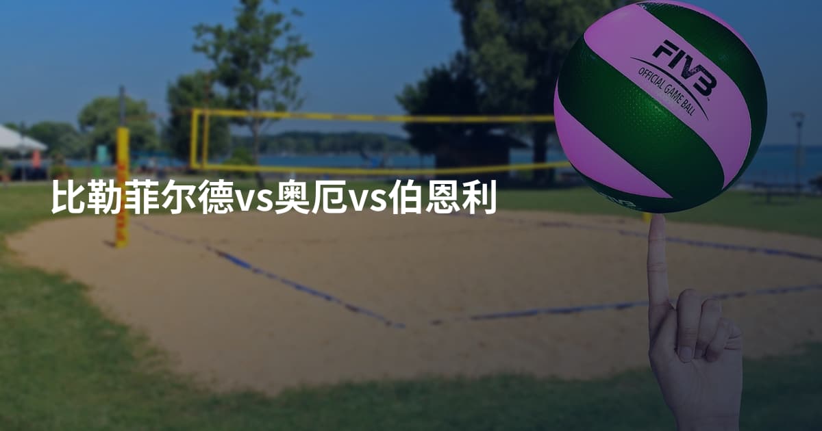 比勒菲尔德vs奥厄vs伯恩利