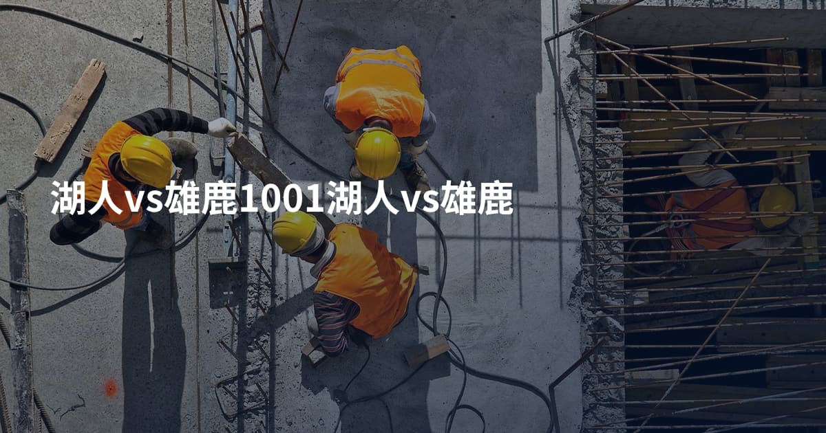 湖人vs雄鹿1001湖人vs雄鹿