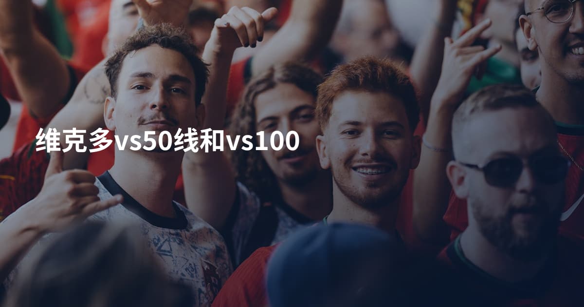 维克多vs50线和vs100