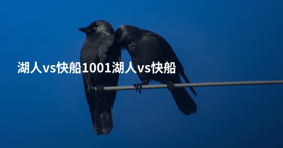湖人vs快船1001湖人vs快船