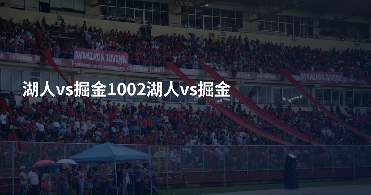 湖人vs掘金1002湖人vs掘金