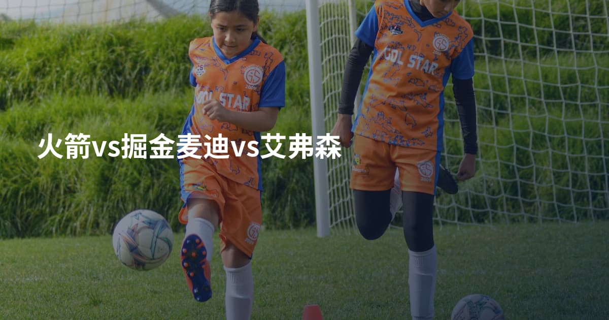 火箭vs掘金麦迪vs艾弗森