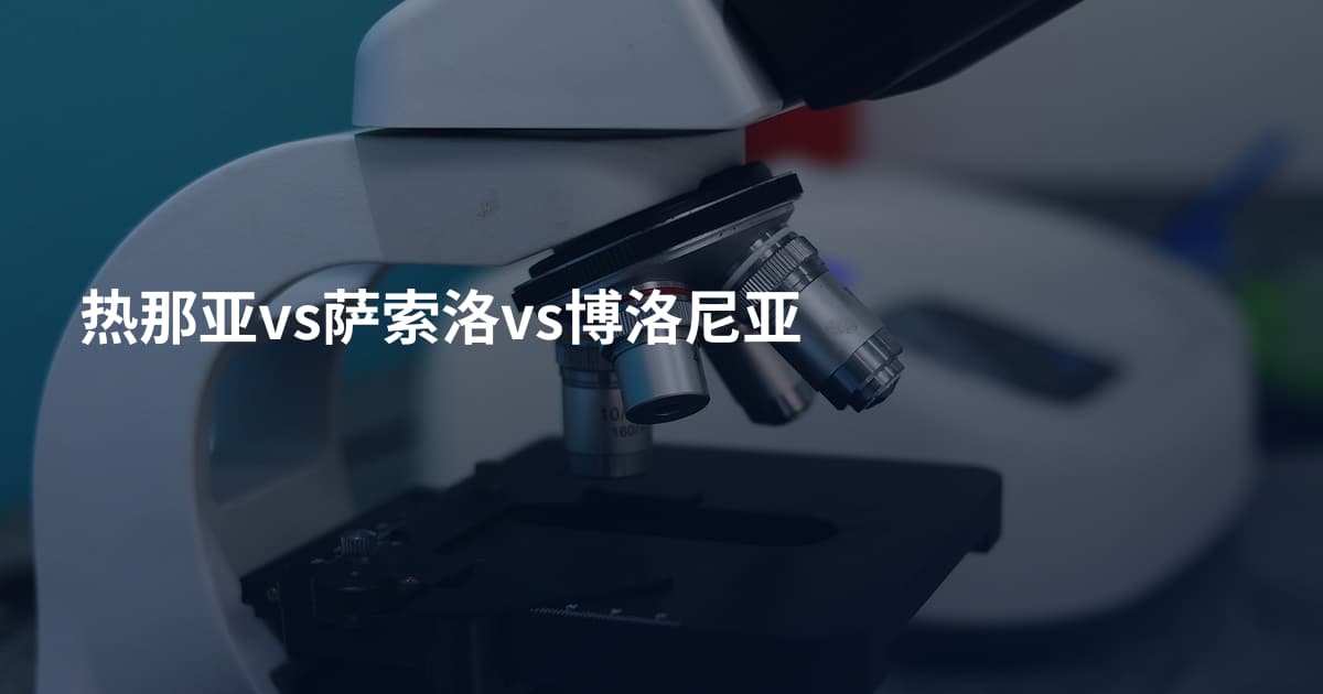 热那亚vs萨索洛vs博洛尼亚