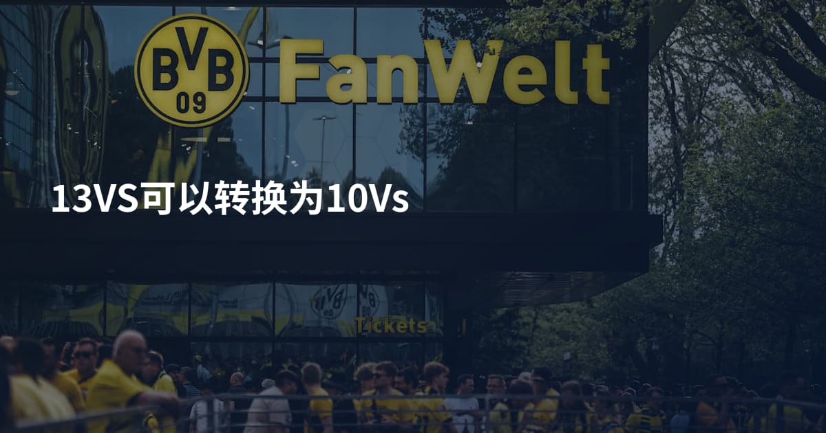 13VS可以转换为10Vs
