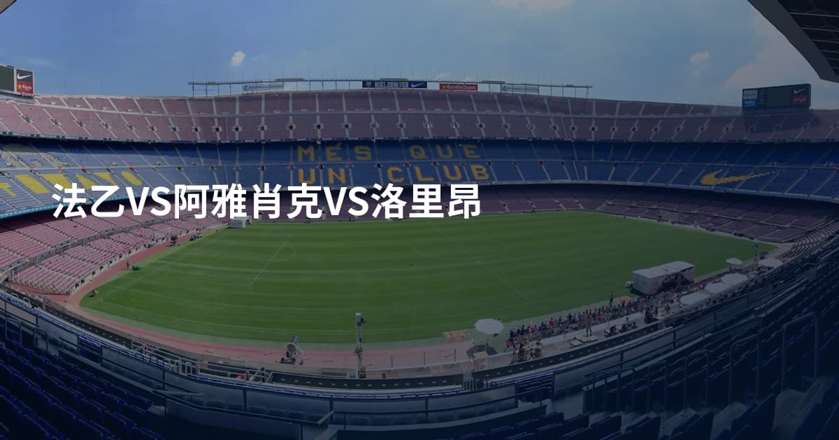 法乙VS阿雅肖克VS洛里昂