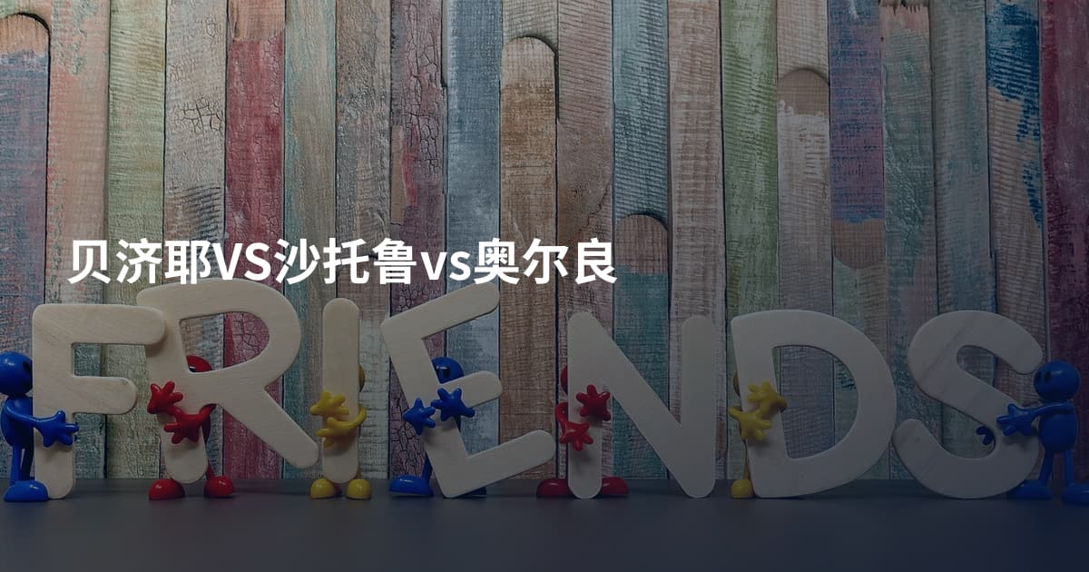 贝济耶VS沙托鲁vs奥尔良