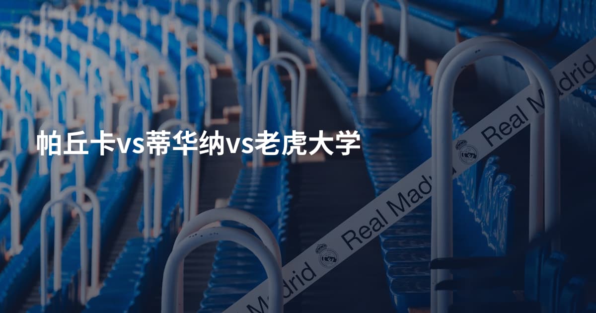 帕丘卡vs蒂华纳vs老虎大学