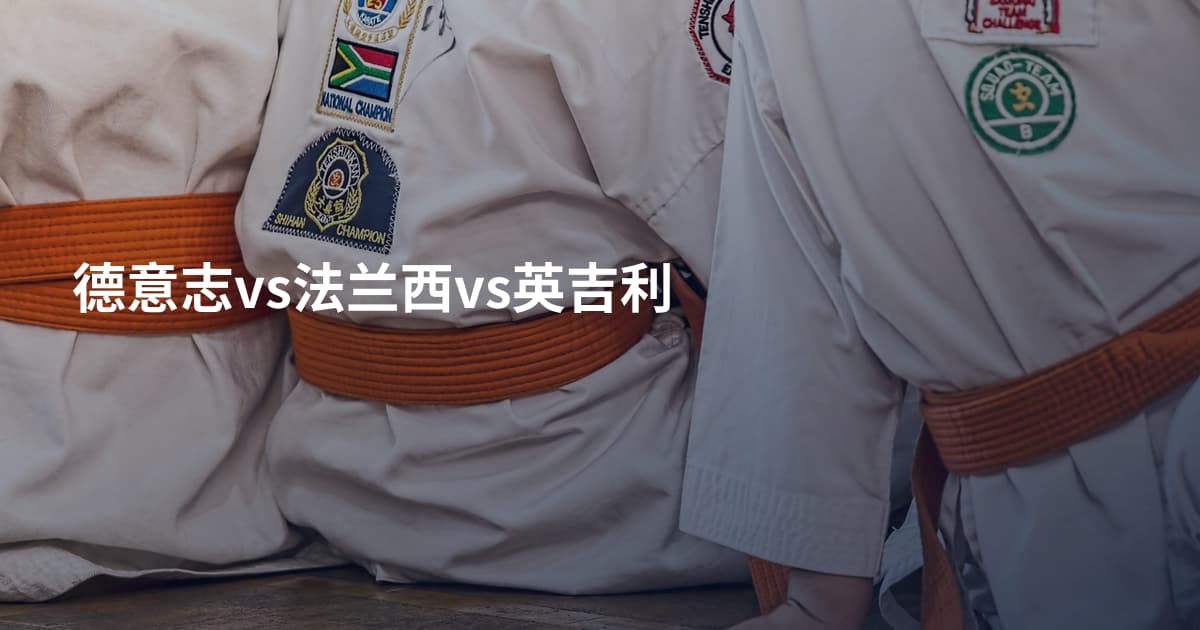 德意志vs法兰西vs英吉利