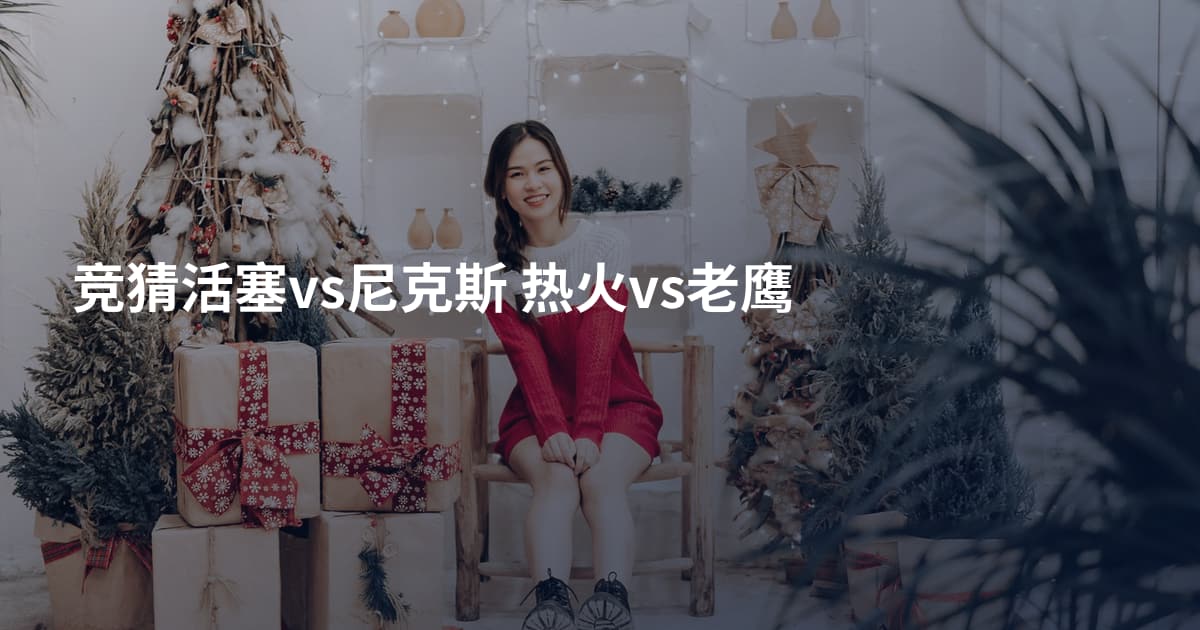 竞猜活塞vs尼克斯 热火vs老鹰