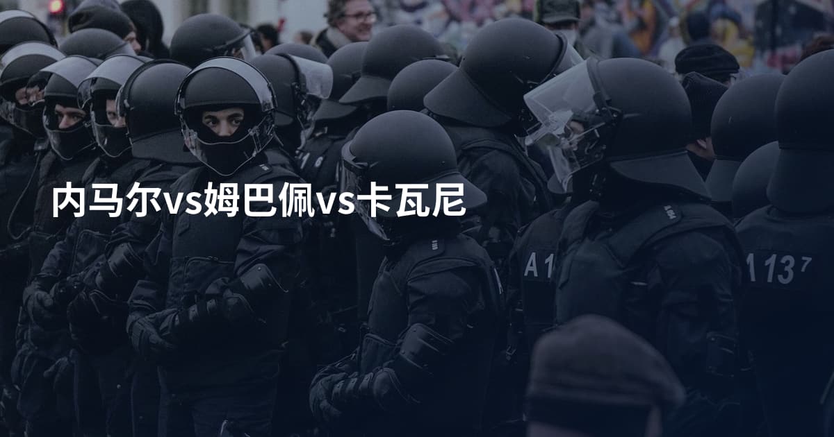 内马尔vs姆巴佩vs卡瓦尼