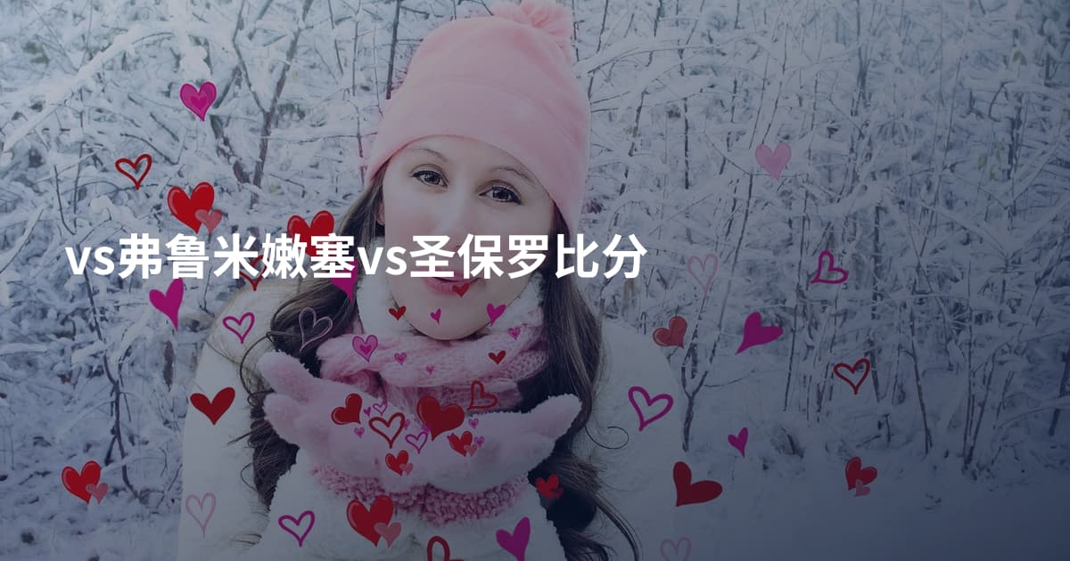 vs弗鲁米嫩塞vs圣保罗比分