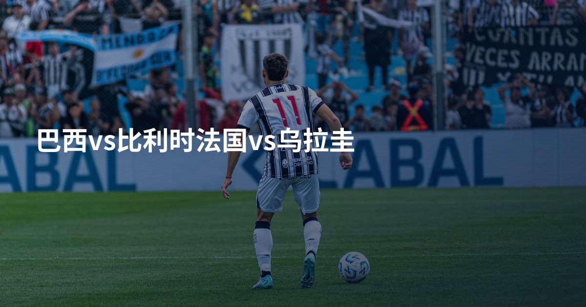 巴西vs比利时法国vs乌拉圭