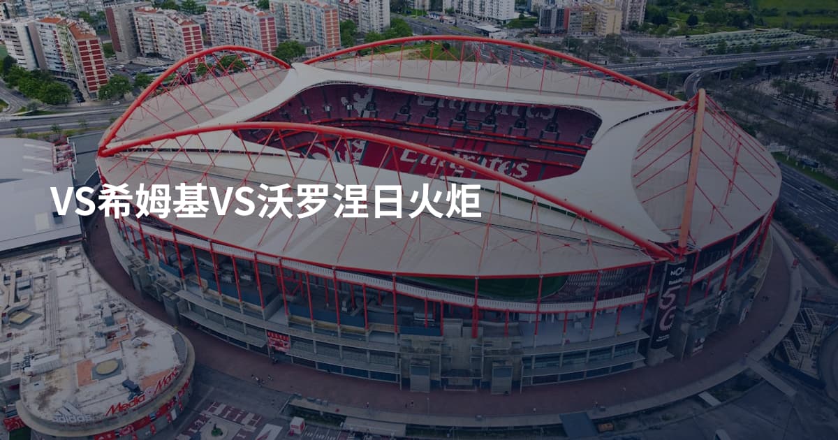 VS希姆基VS沃罗涅日火炬