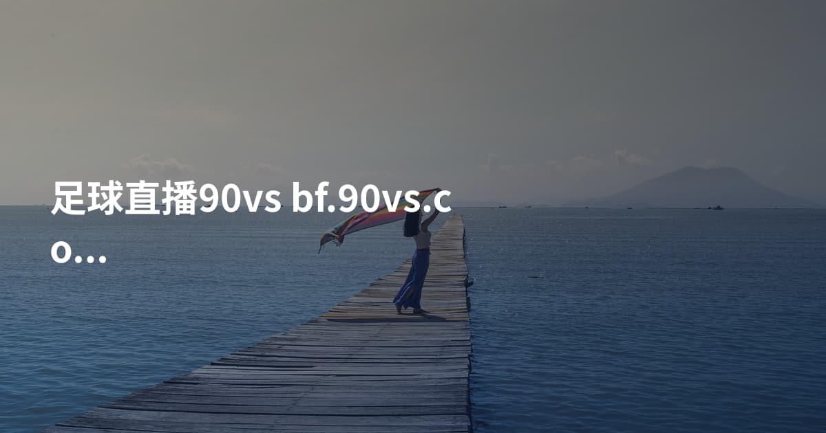 足球直播90vs bf.90vs.com
