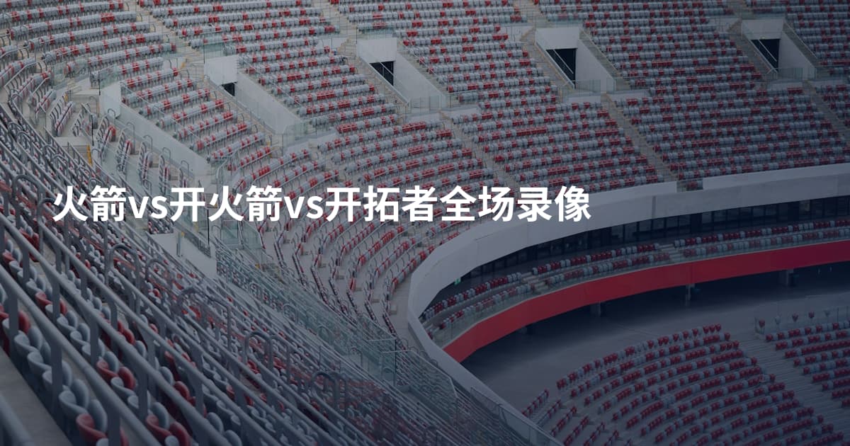 火箭vs开火箭vs开拓者全场录像