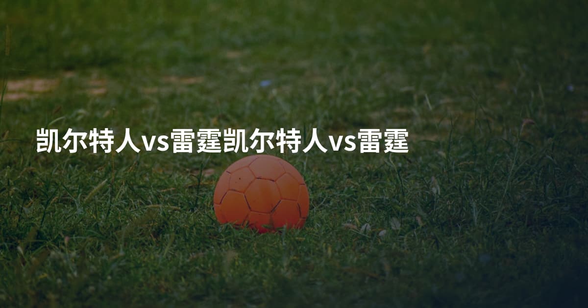 凯尔特人vs雷霆凯尔特人vs雷霆