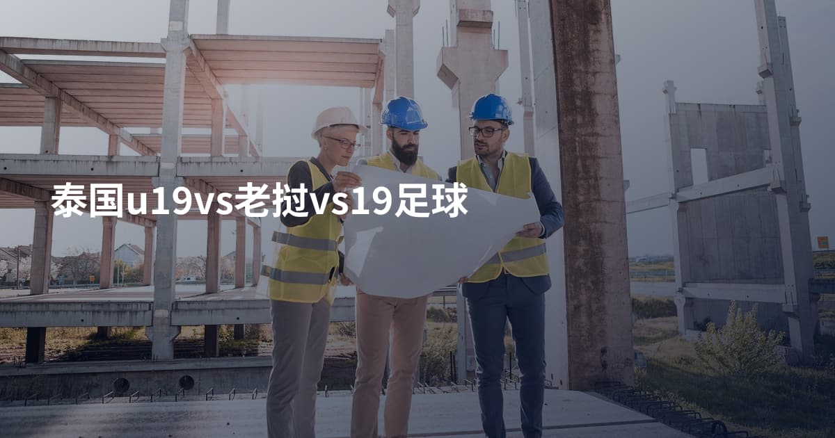 泰国u19vs老挝vs19足球