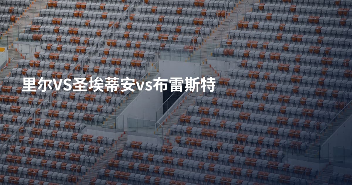 里尔VS圣埃蒂安vs布雷斯特