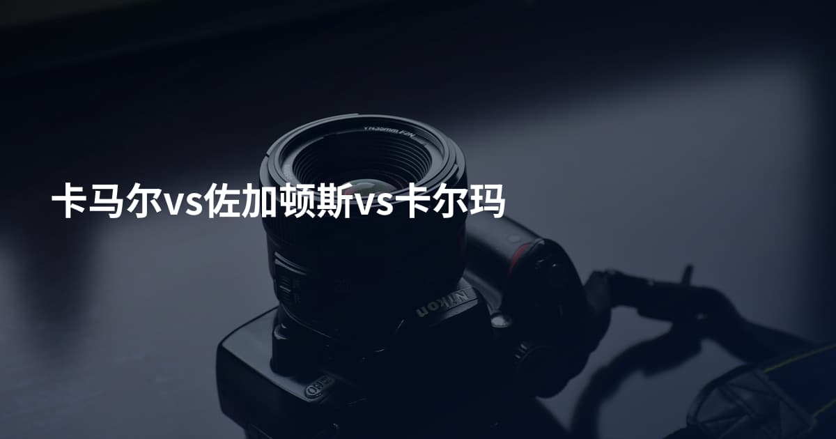 卡马尔vs佐加顿斯vs卡尔玛