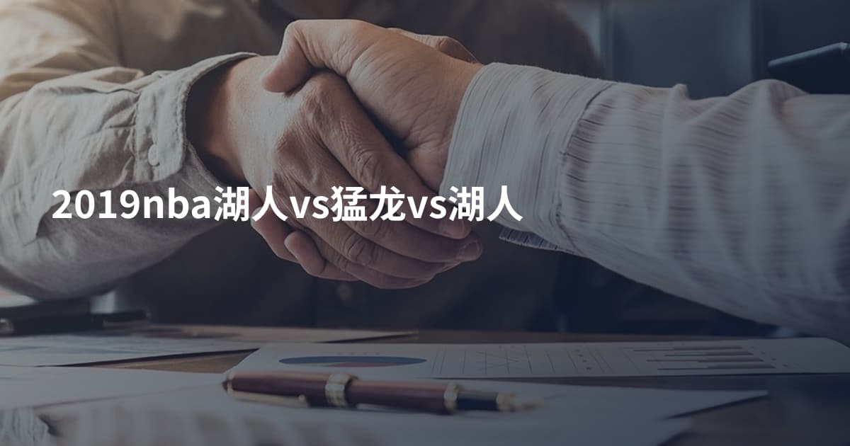 2019nba湖人vs猛龙vs湖人