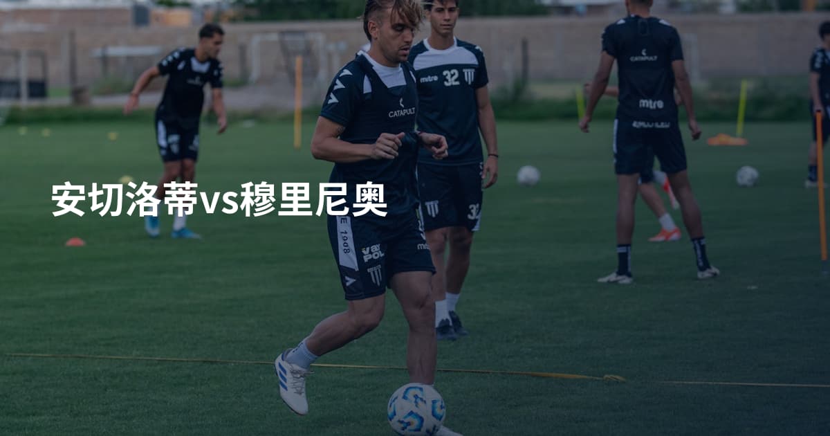 安切洛蒂vs穆里尼奥