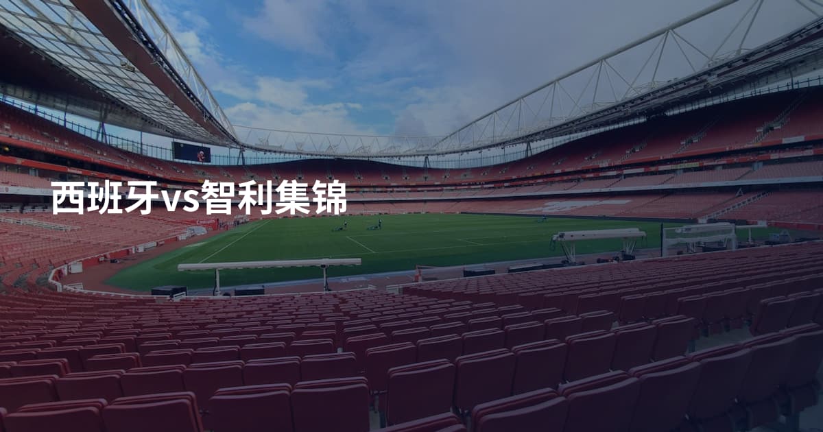 西班牙vs智利集锦