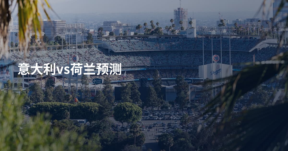 意大利vs荷兰预测