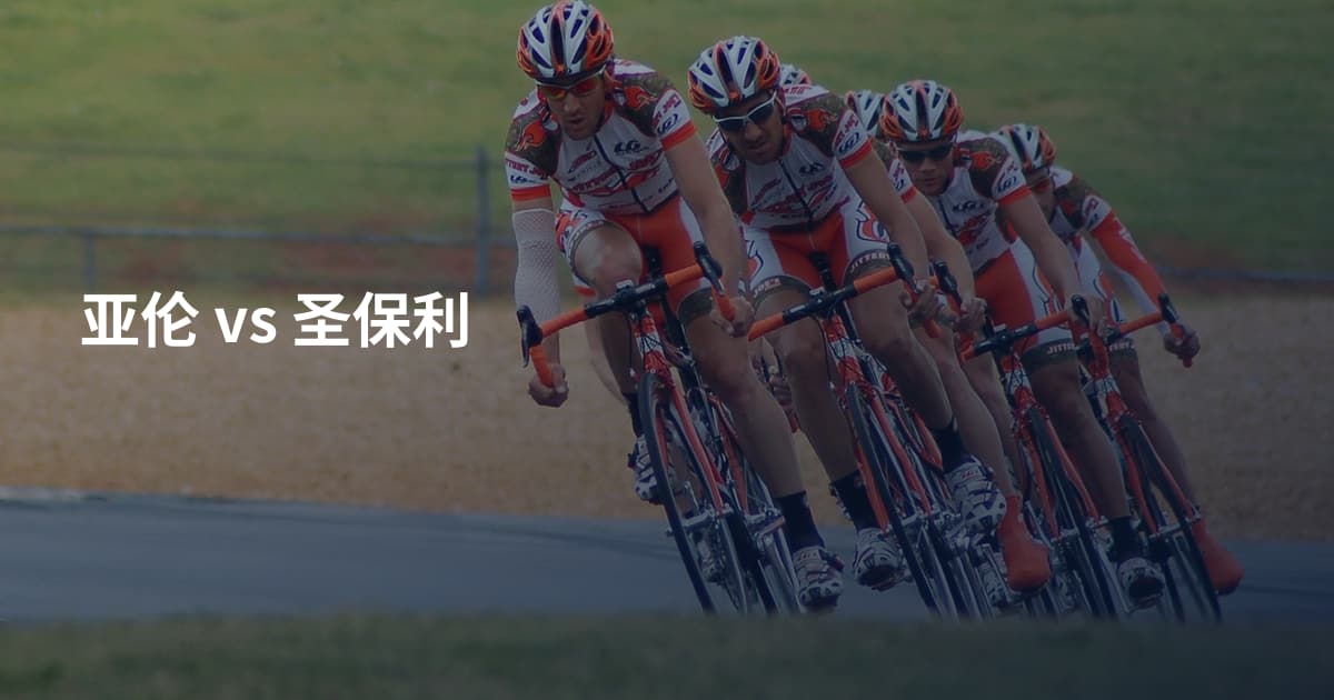 亚伦 vs 圣保利