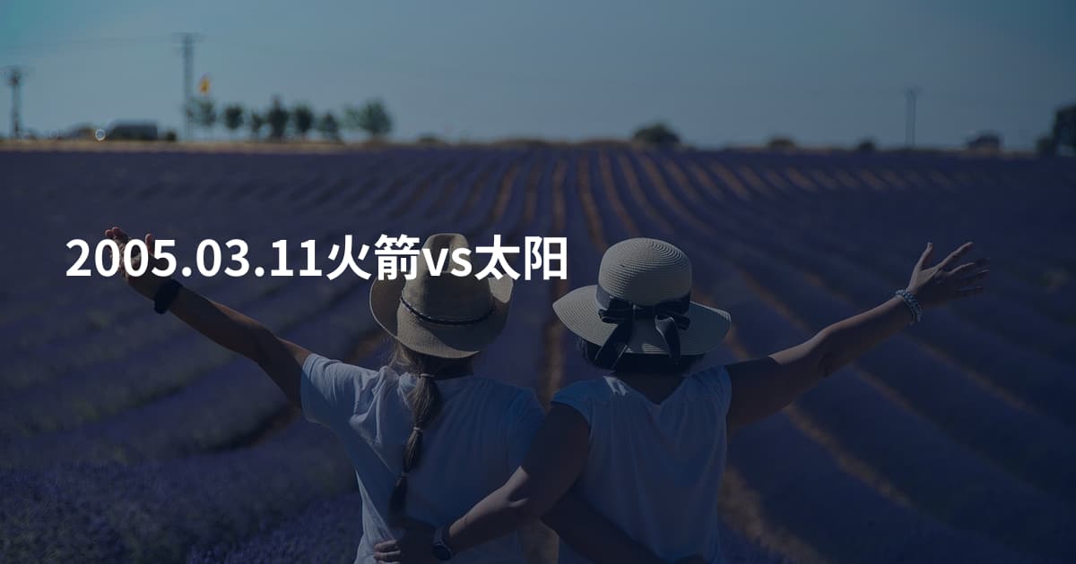 2005.03.11火箭vs太阳