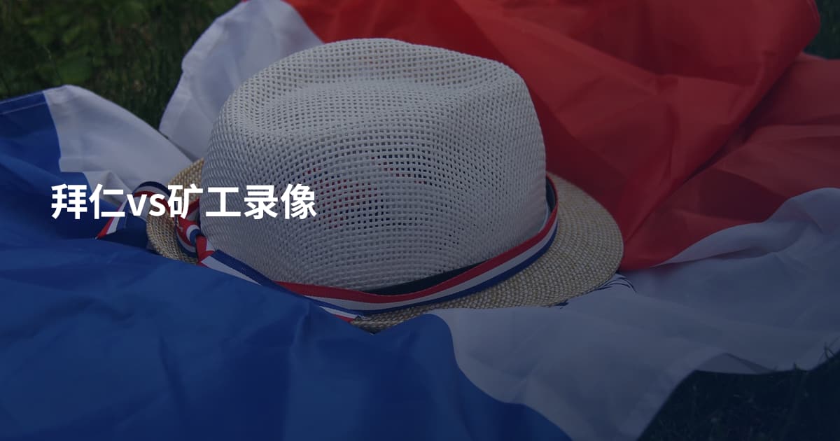 拜仁vs矿工录像