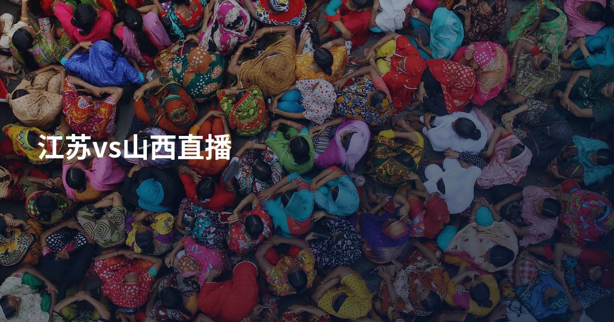 江苏vs山西直播
