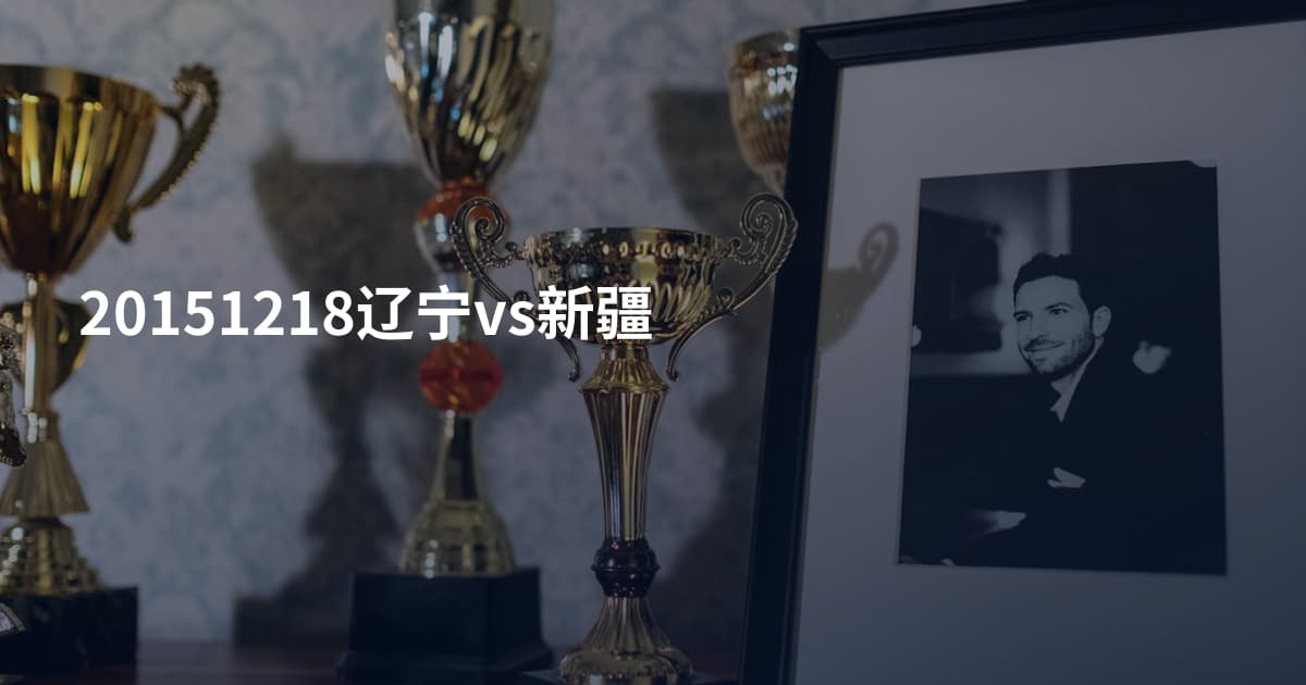 20151218辽宁vs新疆