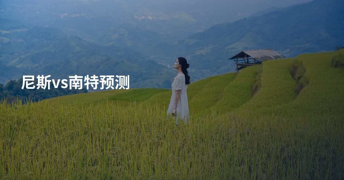 尼斯vs南特预测