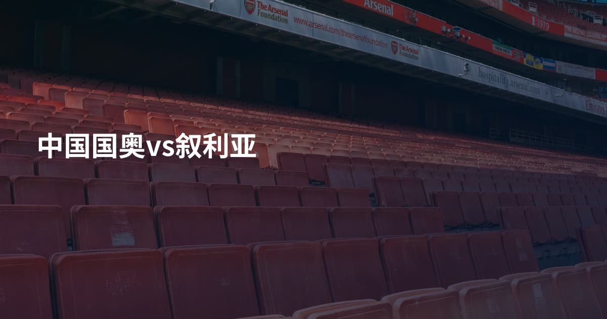 中国国奥vs叙利亚