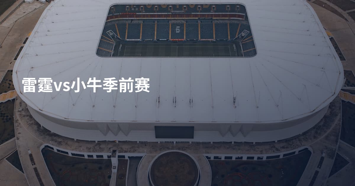 雷霆vs小牛季前赛