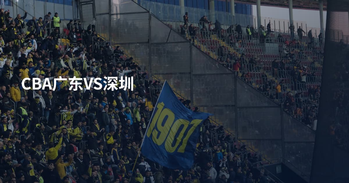 CBA广东VS深圳