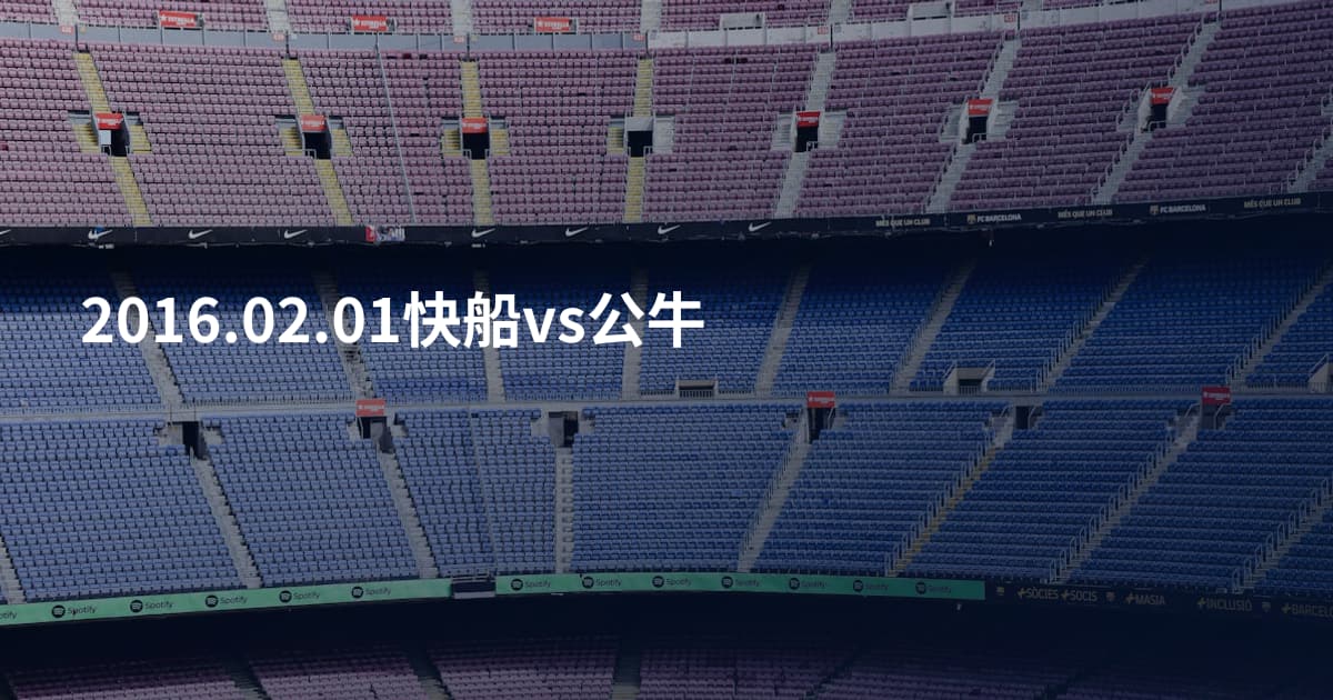 2016.02.01快船vs公牛