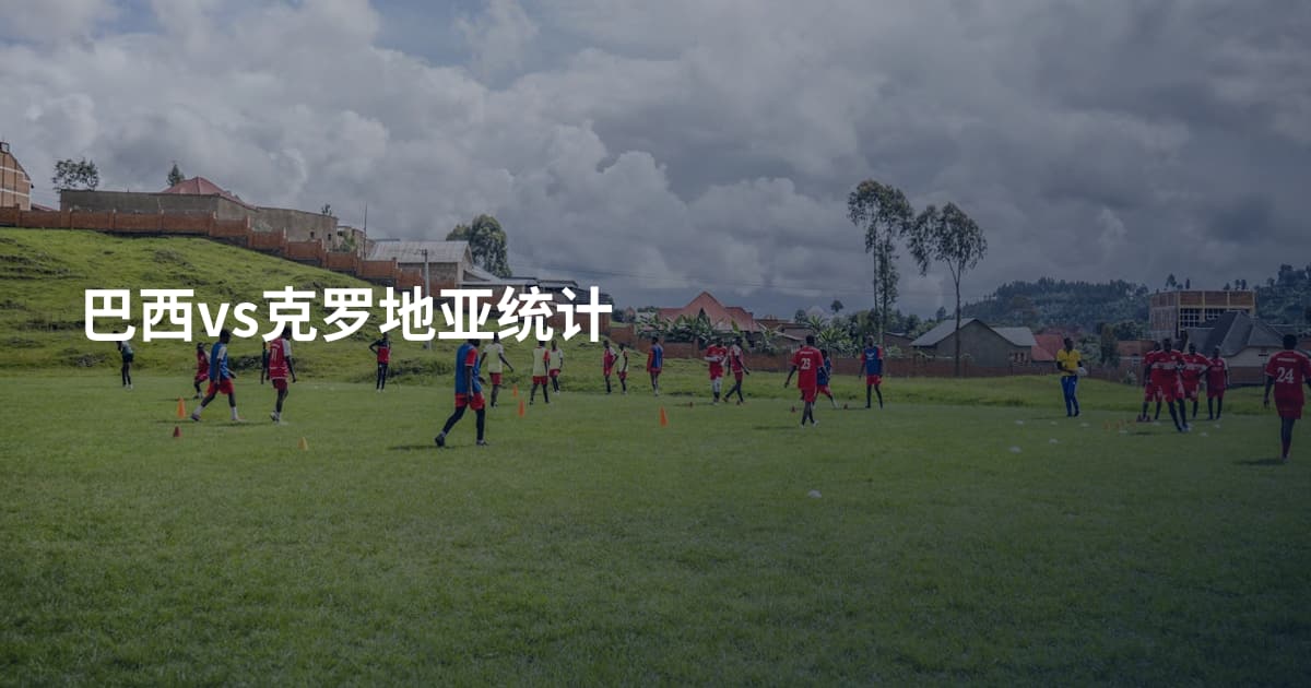 巴西vs克罗地亚统计